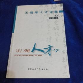 王通讯人才论集3 宏观人才学