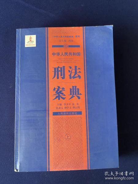 中华人民共和国案典系列-中华人民共和国刑法案典(平装)