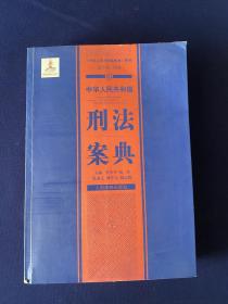 中华人民共和国案典系列-中华人民共和国刑法案典(平装)