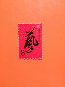 J142  中国艺术节  新票