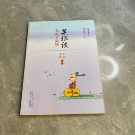 蔡志忠漫画 国学系列菜根谭（漫画彩版全本）