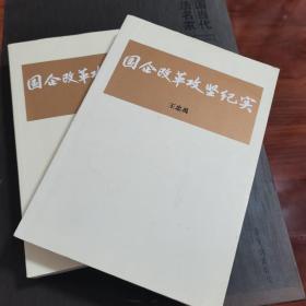 国企改革攻坚纪实 签名 签赠