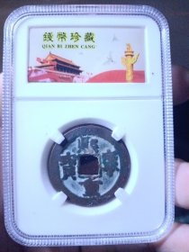 宋 熙宁重宝 折二