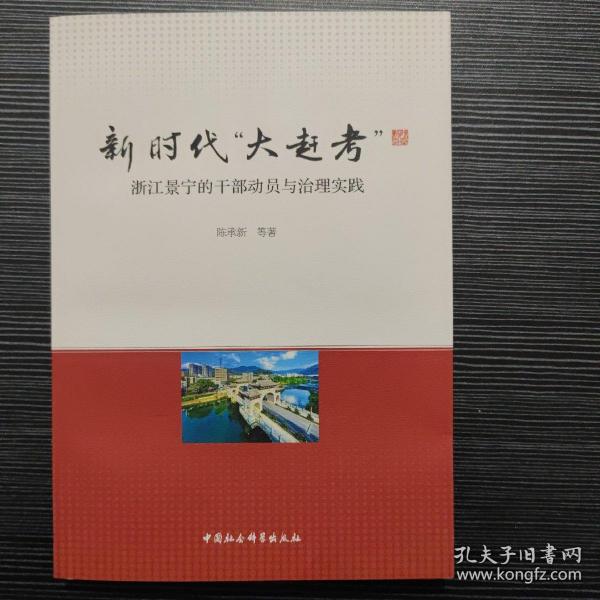 新时代“大赶考”：浙江景宁的干部动员与治理实践