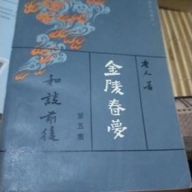 《金陵春梦》，上海出版社的和这个北京出版社的30块一本包邮。
