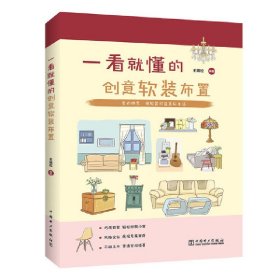 一看就懂的---创意软装布置