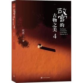 故宫的古物之美:4:vol.4:vol.4 古董、玉器、收藏 祝勇