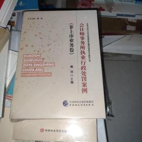 会计师事务所执业行政处罚案例（非上市业务卷)