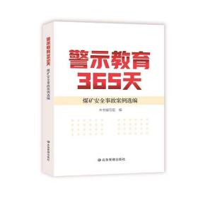 警示教育365天  煤矿安全事故案例件