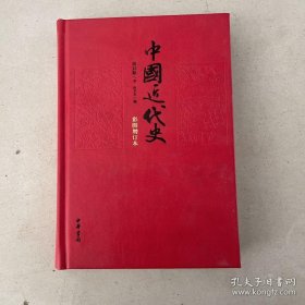 中国近代史（彩图增订本）