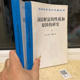 国民财富的性质和原因的研究 上下