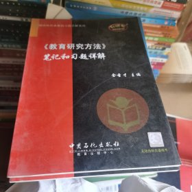 《教育研究方法》笔记和习题详解