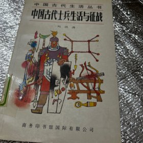 中国古代士兵生活与征战