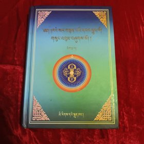 康萨尔·丹贝旺旭文集 五(藏文)