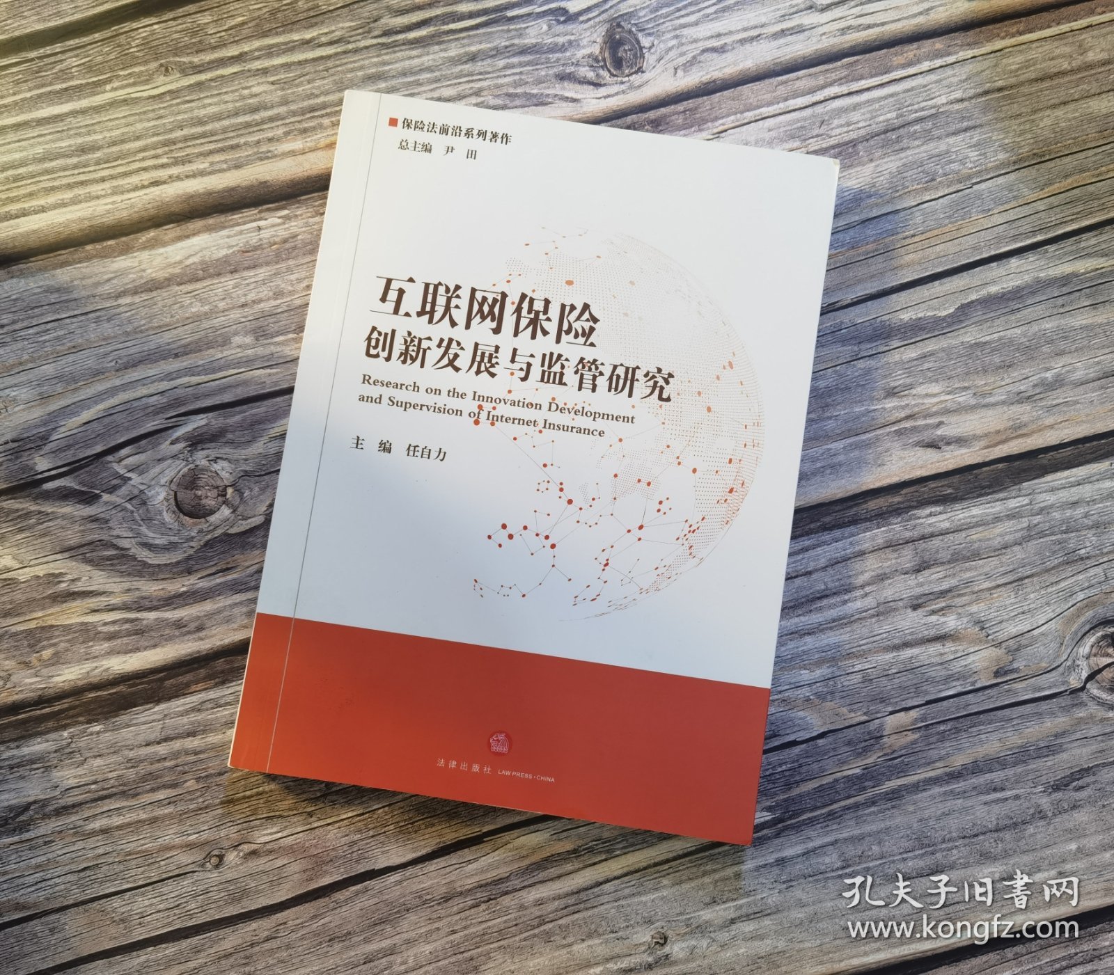 互联网保险创新发展与监管研究