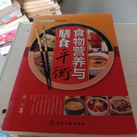 食物营养与膳食平衡