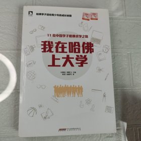 我在哈佛上大学：11名中国哈佛学子的成长故事