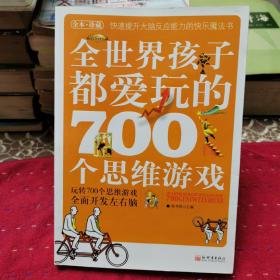 全世界孩子都爱玩的700个思维游戏