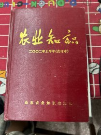 农业知识二00二年上半年(合订本)