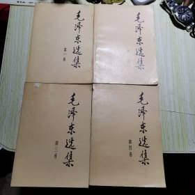 毛泽东选集1991年 全四卷