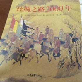 丝绸之路2000年