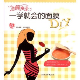 美颜魔法：一学就会的面膜DIY