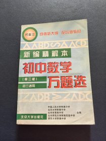 初中数学万题选：新编精解本 代数三 第三版 （初三适用）