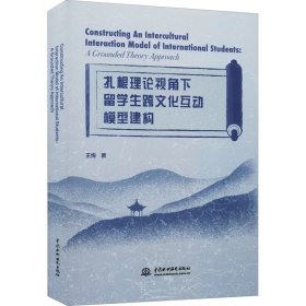 扎根理论视角下留学生跨文化互动模型建构