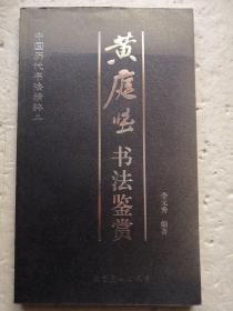 中国历代书法精粹-黄庭坚书法鉴赏