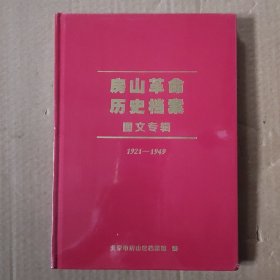 房山革命历史档案图文专辑1921- 1949