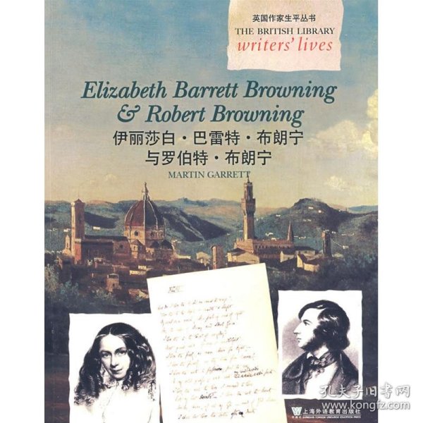 英国作家生平丛书：伊丽莎白.芭蕾特.布朗宁与罗伯特.布朗宁 9787544610476  盖瑞特（Garrett,M）　编著 上海外语教育出版社
