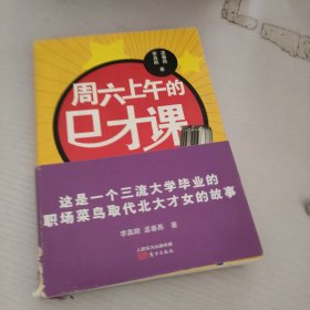 周六上午的口才课