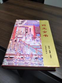 药王全书(精装16开  正版品好 含千金要方、千金翼方及其余孙思邈著作十三种详见目录页 )