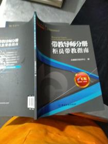 交通银行新行员培训系列丛书. 带教导师分册. 柜员带教指南. Guide for bank teller tutorship