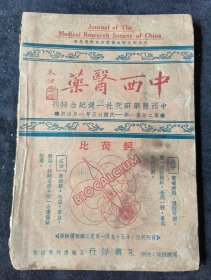 《中西医药》中西医药研究社一周年纪念特刊，民国二十五年，载民国中医界大量著名医家照片、回顾文章，医药广告，是罕见丰富的医学史料，中医西医专题收藏之珍贵工具书，详见拍图，欢迎咨询