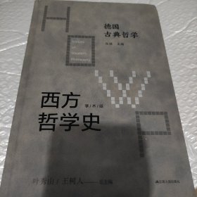 西方哲学史-德国古典哲学