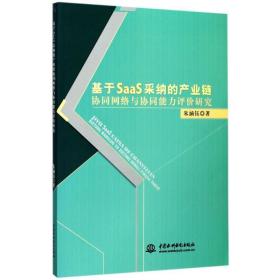 基于saas采纳的产业链协同网络与协同能力评价研究 经济理论、法规 朱涵钰