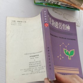 農(nóng)作物遺傳育種