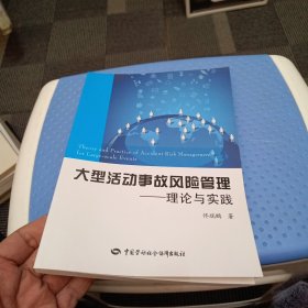 大型活动事故风险管理：理论与实践