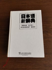 日本语新辞典