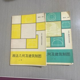 画法几何及建筑制图 上下