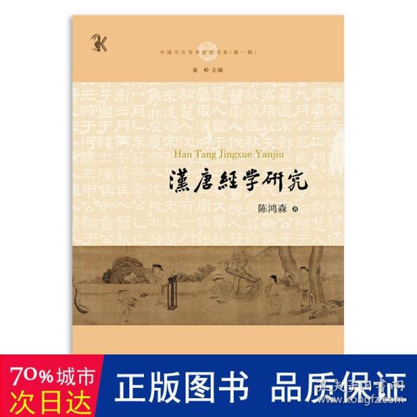 汉唐经学研究(中国中古学术思想书系)