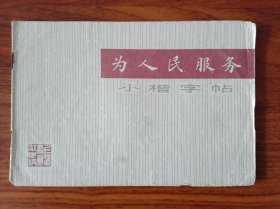 为人民服务小楷字帖