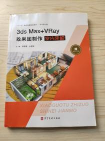 3dsMax VRay效果图制作室内建模