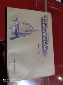 军队青年工作概论