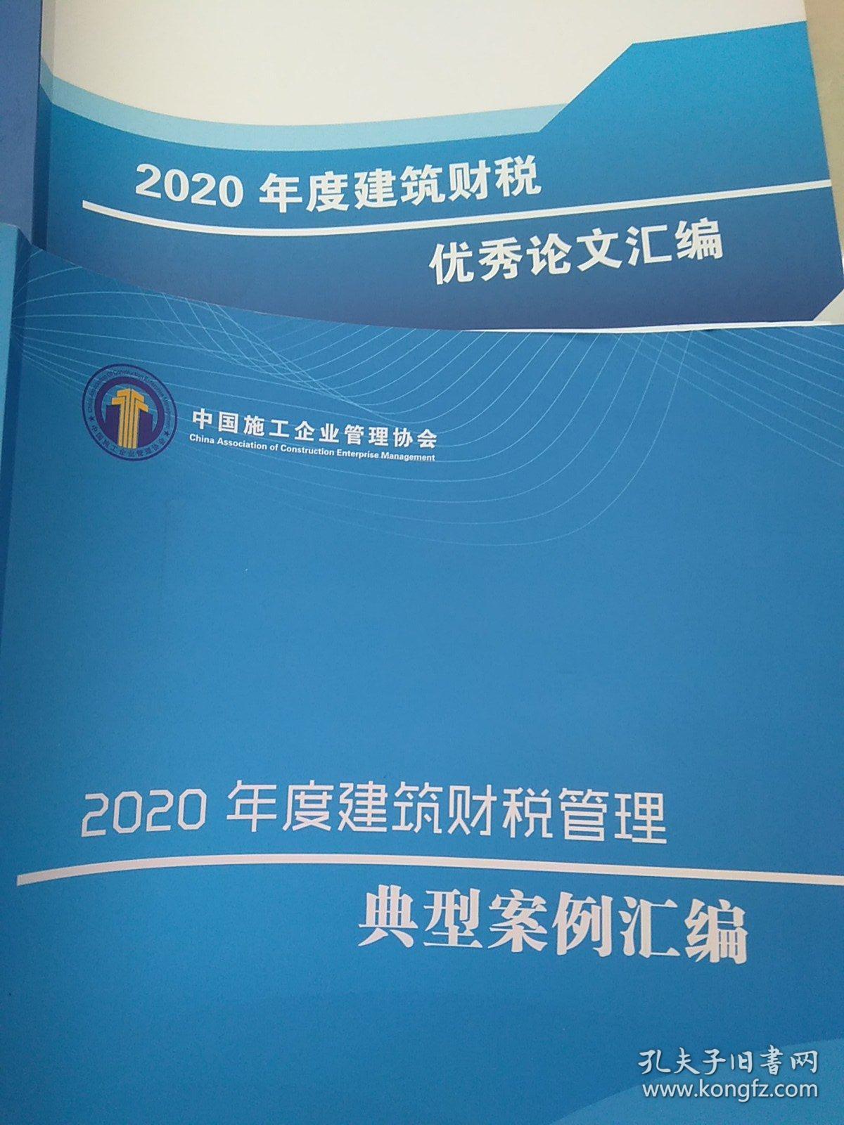 2020年度建筑财税优秀论文汇编+典型案例汇编，两册