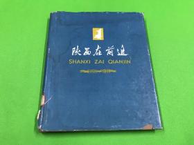 1959年 一版一印 《陕西在前进》精装画册  一册全 大开本 27.2*22.7