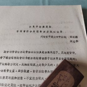 改良手法整复距骨颈骨折合并距骨体后脱位报导：河南省平顶山市中医院邵汉龄、田志华油印医学论文，全2页。