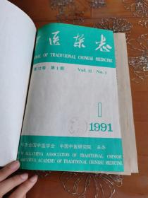中医杂志 1991  1-12 合订本