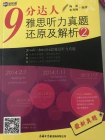 9分达人雅思听力真题还原及解析2：新航道英语学习丛书